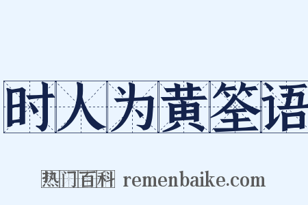 时人为黄筌语是什么意思的图片